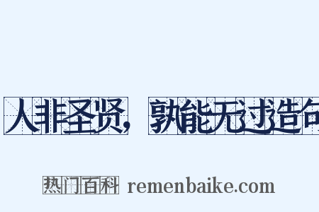 人非圣贤，孰能无过造句是什么意思的图片